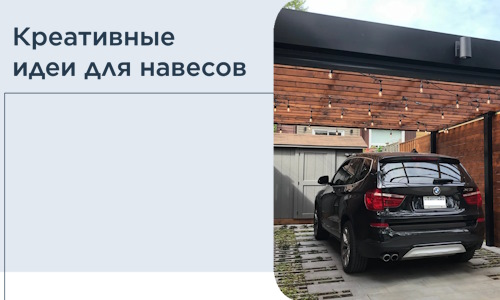 Креативные идеи для навесов от РадиДОМА-Ннн
