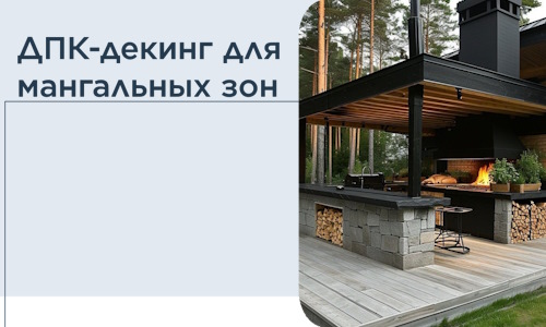 ДПК-декинг для мангальных зон в Нижнем Новгороде